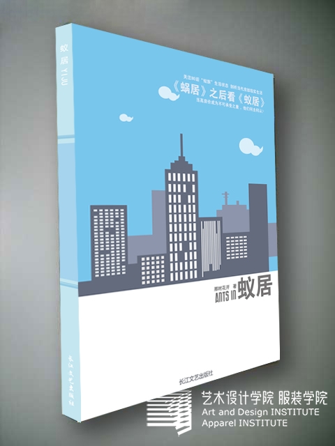 书籍《蚁居》设计.jpg